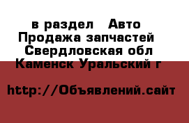  в раздел : Авто » Продажа запчастей . Свердловская обл.,Каменск-Уральский г.